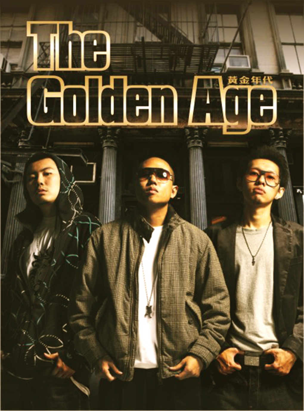 合輯 《黃金年代》EP